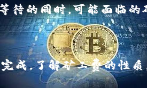   解读Token.im转账“矿工费不足”的含义及解决方案 / 

 guanjianci Token.im, 矿工费, 区块链转账, 数字货币 /guanjianci 

前言
在数字货币交易中，矿工费是一个非常重要的概念。尤其是在使用Token.im等钱包进行转账时，矿工费的不足可能会导致交易无法完成。那么，什么是矿工费？在Token.im转账中矿工费不足意味着什么？我们将详细解答这一问题，并提供解决方案及相关知识。

什么是矿工费？
矿工费（也称为交易费）是在区块链网络中，用户为其交易支付给矿工的费用。矿工通过验证和打包交易来维护网络的安全性和稳定性，因此他们需要获得一定的报酬。
在以太坊等区块链网络中，矿工费通常以“Gwei”的单位计算，用户可以在发起转账时自定义矿工费。较高的矿工费能够加速交易的确认速度，而较低的矿工费可能会导致交易被延迟或遗漏。

Token.im转账中的矿工费
Token.im是一个知名的数字货币钱包，用户可以通过它进行各种数字资产的转账。在进行转账时，用户需要为每笔交易设置适当的矿工费。如果用户设置的矿工费不足，系统就会提示“矿工费不足”。这代表用户愿意支付给矿工的费用低于网络规定的最低费用，或低于当前网络的拥堵程度所需的费用。

造成矿工费不足的原因
矿工费不足的原因通常可归结为以下几点：
ul
    listrong网络拥堵：/strong当太多用户在同一时间进行交易时，网络会变得拥堵，导致矿工费不断上涨。如果用户未能及时调整矿工费，则可能出现不足的情况。/li
    listrong用户自定义设置不当：/strong有些用户在设置矿工费时，可能选择了过低的数值，尤其是在网络流量高峰期。/li
    listrong市场波动：/strong数字货币市场的波动性使得矿工费可能在短时间内大幅波动，用户可能未能及时获取最新的费率信息。/li
/ul

如何解决矿工费不足的问题？
解决Token.im转账中的矿工费不足问题，有几个步骤可以遵循：
ul
    listrong检查当前矿工费：/strong在进行转账前，可以在相关区块链浏览器上查看当前的矿工费行情，以便合理设置。/li
    listrong重新设置矿工费：/strong如果系统提示“矿工费不足”，可以在Token.im中重新调整并提高矿工费，确保其高于网络的最低要求。/li
    listrong耐心等待：/strong有时网络会在高峰期后稍有缓解，如果不急于转账，可以选择稍后再进行操作。/li
/ul

常见问题解答

h4问题一：如何判断我的矿工费是否足够？/h4
要判断矿工费是否足够，首先需要了解当前网络的交易拥堵情况。大多数区块链浏览器（如Etherscan）都提供实时的矿工费数据，包括推荐的最低、平均和高费用。用户在Token.im进行转账时，可以参考这些信息来设置适当的矿工费。

如果用户在设置矿工费时不确定，可以选择采用钱包提供的默认设置，通常这些默认的数值会经过市场实时分析，反映出比较合理的矿工费。用户也可以通过社区讨论、相关论坛获取当前最佳实践的建议。

h4问题二：如果我的转账一直处于待处理状态怎么办？/h4
转账在区块链上待处理的状态可能是由于矿工费不足造成的。当交易的矿工费设置低于当前网络拥堵情况的要求时，交易就不会被矿工优先处理，导致状态被挂起。
此时可以采取以下措施：
ul
    listrong取消交易：/strong在Token.im中查看待处理交易，尝试取消该交易，然后重新发起交易，设置更高的矿工费。/li
    listrong查询区块链浏览器：/strong利用区块链浏览器查看交易状态，以及当前网络的拥堵及矿工费情况。/li
    listrong联系支持：/strong如果仍无法解决，可以联系Token.im的技术支持，获取进一步的帮助。/li
/ul

h4问题三：我可以选择自定义我的矿工费吗？/h4
是的，在Token.im中，用户可以自定义矿工费。通常设置选项会在发送页面上提供。用户可以选择最低费用、中等费用或高费用选项，这将影响交易的确认时间。
当网络正常时，用户可以选择较低的费用以节省成本；但在网络拥堵期间，最好选择中等或高费用以确保交易能尽快完成。

h4问题四：若矿工费不足会有什么后果？/h4
若在Token.im上发生矿工费不足的情况，最直接的后果是交易无法完成。转账将处于待处理状态，用户无法清楚获得转账资金。而且，耐心等待的同时，可能面临的矿工费上涨，导致后续再发起交易的成本增加。
同时，未能完成的交易会消耗区块链资源，用户尽量在设置矿工费用时进行合理估算，以减少不必要的资源浪费。

结论
矿工费是数字货币转账中不可或缺的一部分。在使用Token.im等钱包进行转账时，用户必须重视设置合适的矿工费，以确保交易能够顺利完成。了解矿工费的性质，以及如何合理设置费用，是每位数字货币用户都应该掌握的基础知识。