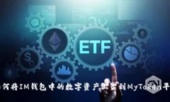 如何将IM钱包中的数字资产