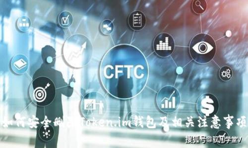 如何安全删除Token.im钱包及相关注意事项