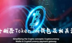 如何安全删除Token.im钱包及