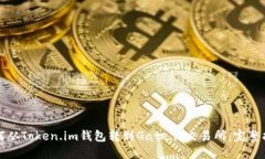 如何从Token.im钱包转到Ga
