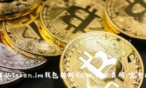 如何从Token.im钱包转到Gate.io交易所：完整指南