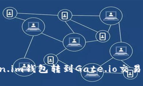 如何从Token.im钱包转到Gate.io交易所：完整指南