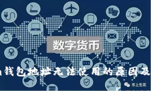 和关键词

Token.im钱包地址无法使用的原因及解决方法