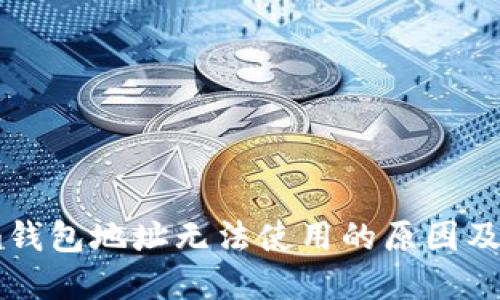 和关键词

Token.im钱包地址无法使用的原因及解决方法