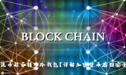 主流币能否转入冷钱包？详解加密货币存储安全性