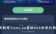 如何利用Token.im实现EOS的分