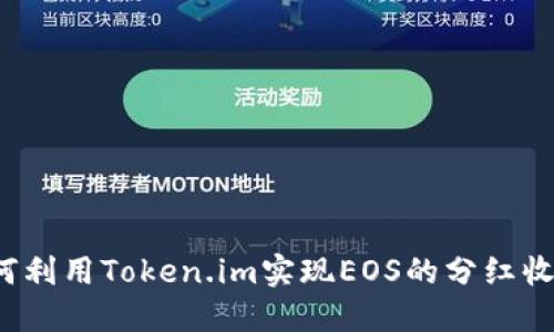 如何利用Token.im实现EOS的分红收益？