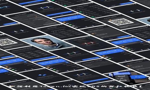 如何利用Token.im实现EOS的分红收益？