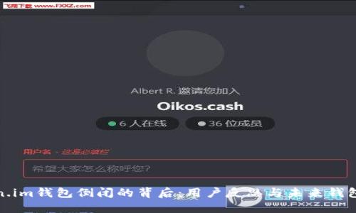 Token.im钱包倒闭的背后：用户反思与未来钱包选择