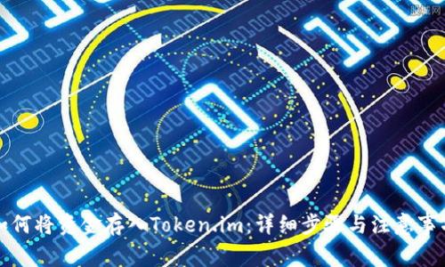 如何将资金存入Token.im：详细步骤与注意事项