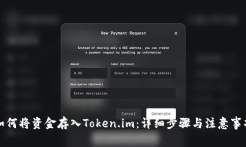 如何将资金存入Token.im：详细步骤与注意事项
