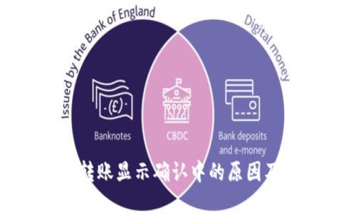 Token.im转账显示确认中的原因及解决方法