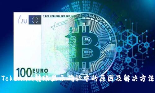Token.im转账显示确认中的原因及解决方法