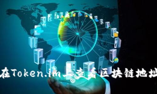 如何在Token.im上查看区块链地址信息