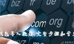 Token.im钱包导入教程：完整