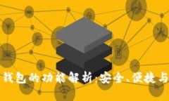 库神冷钱包的功能解析：