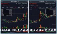 2023年冷钱包十大排名：安