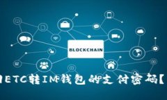 如何找回ETC转IM钱包的支付