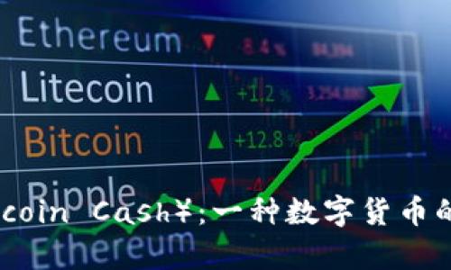  比特币现金（Bitcoin Cash）：一种数字货币的革命与应用分析