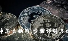 冷钱包币怎么换钱：步骤