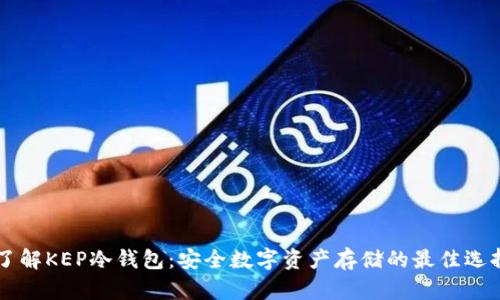 了解KEP冷钱包：安全数字资产存储的最佳选择
