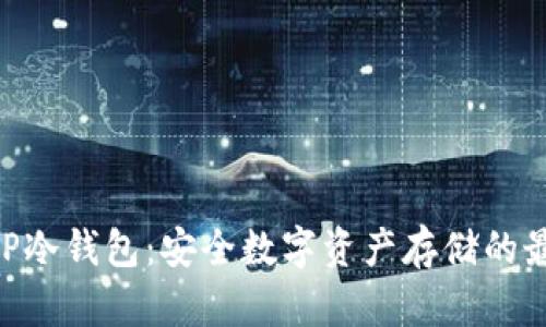 了解KEP冷钱包：安全数字资产存储的最佳选择
