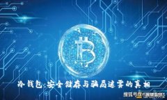 冷钱包：安全储存与骗局