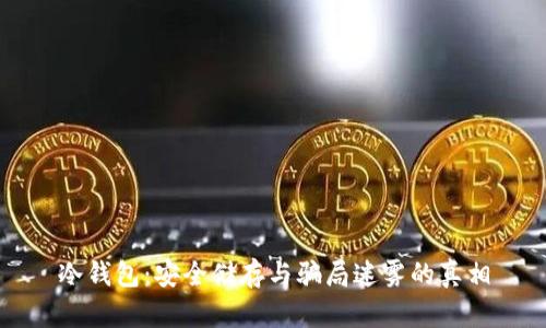 冷钱包：安全储存与骗局迷雾的真相