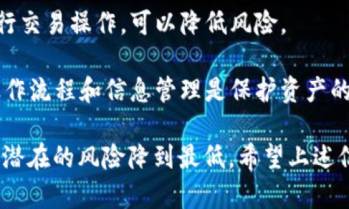   比特币冷钱包的使用及其重要性：何时应该使用？ / 
 guanjianci 比特币冷钱包,数字货币安全,加密资产管理,冷钱包使用指南 /guanjianci 

随着比特币及其他数字货币的持续流行，安全问题变得尤为重要。冷钱包作为一种安全存储比特币和其他加密资产的方式被越来越多的人所认识和接受。那么，什么是比特币冷钱包？它又是如何工作的？在什么情况下应该使用？本文将系统地分析这些问题，并提供详细解答。

什么是比特币冷钱包？
比特币冷钱包是一种存储比特币和其他数字货币的设备或平台，它与互联网完全隔离。这种钱包可以是硬件钱包，也可以是纸质钱包。冷钱包的主要目标是提供高度安全性，防止黑客攻击和各种在线威胁。这与热钱包（即在线钱包）形成鲜明对比，因为热钱包在处理交易时需要互联网连接，这使其更容易受到攻击。

冷钱包的安全性来源于它与网络的隔离。当你将比特币存放在冷钱包中，私钥不会暴露在互联网上。因此，这种存储方式被认为是最安全的一种选择，适合长期持有比特币的用户。

冷钱包的工作原理
冷钱包的工作原理相对简单。用户首先将数字资产从热钱包或交易所转移到冷钱包。硬件钱包通常通过USB连接到计算机，在离线状态下生成和存储私钥。纸质钱包则是由用户生成的随机密钥和公钥的打印版本，存放在纸张上并且离线。

为了进行交易，用户需要在电脑上创建交易，然后通过硬件钱包签名。签名后的交易可以离线传输到互联网进行广播。这样，私钥从未接触外网，极大地降低了被盗的风险。

冷钱包的类型
1. 硬件钱包：硬件钱包是一种设备，支持多种数字资产的存储，例如比特币、以太坊等。常见的硬件钱包品牌有Ledger、Trezor、KeepKey等。它们通常具有用户友好的界面，并能与手机或电脑进行连接，以便轻松管理资产。

2. 纸质钱包：纸质钱包是比特币私钥和公钥的纸质打印版本。用户可以使用在线工具生成纸质钱包，然后将其安全地保存在一个安全的地方。纸钱包的安全性依赖于打印出来的纸张及其存储方式。

3. 冷存储服务：一些服务提供商提供冷存储选项，允许用户将资产存放在一个高度安全的环境中。这样的服务通常需要较高的费用，但在安全性上也有所保障。

何时应该使用比特币冷钱包？
使用冷钱包并不适合所有人，一般来说，以下几种情况推荐使用冷钱包：

1. 长期持有：如果你计划长期持有比特币，冷钱包是最安全的选择。相比热钱包，冷钱包显然更为安全，可以有效防止由于市场波动引起的紧急交易，从而减少因频繁操作而引起的一系列风险。

2. 大额投资：如果你的投资额比较大，将其存放在冷钱包中更为安全。即便是小型黑客攻击也可能导致严重的损失，因此，使用冷钱包可以在一定程度上保护资产。

3. 频繁交易用户：尽管冷钱包并不适合进行日常交易，但如果你是一个经验丰富的投资者，你可能更愿意将大部分资金存储在冷钱包中，同时使用热钱包进行小额交易。这样可以在提高安全性的同时满足交易需求。

4. 安全意识较强的用户：对于安全意识较高的用户，使用冷钱包是绝对必要的。同时，他们也应了解如何妥善保管私钥，确保信息不被外泄。

比特币冷钱包的优势和劣势
任何事物都有其优势和劣势，冷钱包也不例外。一方面，它提供了较高的安全性，但在另一方面，冷钱包使用上的不便也是它的一大缺点。

优势：
ul
li安全性高：由于冷钱包与互联网隔离，极大地降低了黑客攻击和诈骗的风险。/li
li长期持有理想：适合长期投资者，能够保护资产不被轻易动用。/li
li多种选择：用户可以根据自己的需求选择硬件钱包、纸钱包或第三方冷存储服务。/li
/ul

劣势：
ul
li不方便操作：冷钱包的交易通常需要将设备与互联网连接，相比热钱包不够便捷。/li
li损坏风险：硬件钱包可能因物理损坏或丢失而导致资产损失。/li
li学习曲线：对于初学者，冷钱包的使用可能需要一定的学习和适应，必须熟悉相关操作。/li
/ul

常见问题解答

问题一：冷钱包的安全性有多高？
冷钱包的安全性相对而言是非常高的。由于它与互联网隔离，黑客无法远程访问其中的资产。《比特币白皮书》中明确提到，冷钱包主要是为了防止线上攻击。只有在用户亲自操作的时候，私钥才会接触到任何连接网络的设备，显著降低了黑客攻击的风险。此外，硬件钱包通常有密码保护和安全芯片，而纸钱包的安全性则取决于纸张的保管和信息的不可复制性。

但即使如此，安全风险依然存在。例如，如果用户遗失或损坏了硬件钱包，且没有备份私钥，资产将会永远失去。因此，虽然冷钱包提供了较高的安全性，但使用者依然需要学习并遵循一些安全措施，例如备份私钥、定期检查设备和保持设备安全。

问题二：如何选择适合自己的冷钱包？
选择适合的冷钱包涉及多个方面的考虑。首先要明确自己持有的数字资产类型，因为不同的钱包支持的币种可能各不相同。如果你只持有比特币，很多硬件钱包都能满足需求；但若你持有多种加密货币，选择多币种支持的钱包会更为便利。

其次，用户的技术水平和预算也是重要因素。对于新手来说，用户友好的硬件钱包（如Ledger Nano S）是理想选择，因为其具有简单的操作界面和全面的安全性。而对于技术较为熟练的用户，纸质钱包可能是较为经济和安全的选择。

最后，查看冷钱包的用户评价和行业声誉也是至关重要的步骤。选择信誉良好的品牌和产品，能够在一定程度上保障你的资产安全。此外，选择一个拥有良好技术支持和维护的供应商，也是做出理智决策的重要因素。

问题三：冷钱包的使用步骤是怎样的？
使用冷钱包的步骤相对简单，具体流程如下：

第一步，购买硬件钱包或生成纸质钱包。用户需要确保购买正规渠道的设备，避免二手或翻新的产品。

第二步，设置钱包。对于硬件钱包，用户需要按照说明书进行设备的初始化，设置操作密码并备份恢复种子；对于纸质钱包，用户需要通过第三方工具生成私钥和公钥。

第三步，将资产转移到冷钱包。用户可以通过交易所或热钱包将自己的数字资产转移到冷钱包上。在这个过程中，确保按照提示操作，避免资产丢失或错误转账。

第四步，妥善保管冷钱包。硬件钱包应该放置在安全的地方，如保险箱；纸质钱包则需要避免潮湿和火源，以防信息丢失。

最后，定期检查和更新信息。用户要定期检查冷钱包，以确保其正常工作，并做好备份和记录，以免在需要时无法找回密钥。

问题四：冷钱包会受到什么样的威胁？
虽然冷钱包提供高安全性，但它并非完全免于威胁。以下是一些可能的威胁：

1. 实体丢失或盗窃：冷钱包的物理设备或纸质钱包在丢失或被盗时，用户的资产将面临失去的风险。确保设置强密码保護硬件钱包，并将纸质钱包存在安全位置。

2. 设备损坏：硬件钱包和纸质钱包都可能遭受物理损坏，例如水浸或火灾，这将导致私钥难以访问。因此，保持冷钱包的安全及定期备份私钥是重要的措施。

3. 恶意软件攻击：将冷钱包的私钥信息输入到互联网设备上进行交易时，恶意软件可能会窃取这样的信息。使用最新的反病毒软件，而且选择信誉良好的电脑来进行交易操作，可以降低风险。

4. 用户错误：无论是因操作不当还是管理不善，如未备份私钥或误操作导致资产转入错误地址，用户自身的错误也是造成资产损失的一大因素。因此，学习正确的操作流程和信息管理是保护资产的重要一环。

综上所述，比特币冷钱包在数字资产管理中至关重要。它为长期投资者和大额投资者提供了安全保障。然而，用户应该通过合理的选择、定期维护和学习安全知识，将潜在的风险降到最低。希望上述信息能帮助读者更清楚地理解何时使用比特币冷钱包，并更安全地管理自己的加密资产。