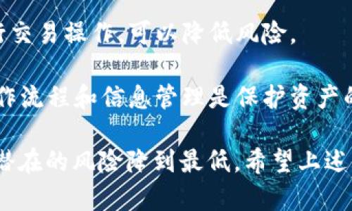   比特币冷钱包的使用及其重要性：何时应该使用？ / 
 guanjianci 比特币冷钱包,数字货币安全,加密资产管理,冷钱包使用指南 /guanjianci 

随着比特币及其他数字货币的持续流行，安全问题变得尤为重要。冷钱包作为一种安全存储比特币和其他加密资产的方式被越来越多的人所认识和接受。那么，什么是比特币冷钱包？它又是如何工作的？在什么情况下应该使用？本文将系统地分析这些问题，并提供详细解答。

什么是比特币冷钱包？
比特币冷钱包是一种存储比特币和其他数字货币的设备或平台，它与互联网完全隔离。这种钱包可以是硬件钱包，也可以是纸质钱包。冷钱包的主要目标是提供高度安全性，防止黑客攻击和各种在线威胁。这与热钱包（即在线钱包）形成鲜明对比，因为热钱包在处理交易时需要互联网连接，这使其更容易受到攻击。

冷钱包的安全性来源于它与网络的隔离。当你将比特币存放在冷钱包中，私钥不会暴露在互联网上。因此，这种存储方式被认为是最安全的一种选择，适合长期持有比特币的用户。

冷钱包的工作原理
冷钱包的工作原理相对简单。用户首先将数字资产从热钱包或交易所转移到冷钱包。硬件钱包通常通过USB连接到计算机，在离线状态下生成和存储私钥。纸质钱包则是由用户生成的随机密钥和公钥的打印版本，存放在纸张上并且离线。

为了进行交易，用户需要在电脑上创建交易，然后通过硬件钱包签名。签名后的交易可以离线传输到互联网进行广播。这样，私钥从未接触外网，极大地降低了被盗的风险。

冷钱包的类型
1. 硬件钱包：硬件钱包是一种设备，支持多种数字资产的存储，例如比特币、以太坊等。常见的硬件钱包品牌有Ledger、Trezor、KeepKey等。它们通常具有用户友好的界面，并能与手机或电脑进行连接，以便轻松管理资产。

2. 纸质钱包：纸质钱包是比特币私钥和公钥的纸质打印版本。用户可以使用在线工具生成纸质钱包，然后将其安全地保存在一个安全的地方。纸钱包的安全性依赖于打印出来的纸张及其存储方式。

3. 冷存储服务：一些服务提供商提供冷存储选项，允许用户将资产存放在一个高度安全的环境中。这样的服务通常需要较高的费用，但在安全性上也有所保障。

何时应该使用比特币冷钱包？
使用冷钱包并不适合所有人，一般来说，以下几种情况推荐使用冷钱包：

1. 长期持有：如果你计划长期持有比特币，冷钱包是最安全的选择。相比热钱包，冷钱包显然更为安全，可以有效防止由于市场波动引起的紧急交易，从而减少因频繁操作而引起的一系列风险。

2. 大额投资：如果你的投资额比较大，将其存放在冷钱包中更为安全。即便是小型黑客攻击也可能导致严重的损失，因此，使用冷钱包可以在一定程度上保护资产。

3. 频繁交易用户：尽管冷钱包并不适合进行日常交易，但如果你是一个经验丰富的投资者，你可能更愿意将大部分资金存储在冷钱包中，同时使用热钱包进行小额交易。这样可以在提高安全性的同时满足交易需求。

4. 安全意识较强的用户：对于安全意识较高的用户，使用冷钱包是绝对必要的。同时，他们也应了解如何妥善保管私钥，确保信息不被外泄。

比特币冷钱包的优势和劣势
任何事物都有其优势和劣势，冷钱包也不例外。一方面，它提供了较高的安全性，但在另一方面，冷钱包使用上的不便也是它的一大缺点。

优势：
ul
li安全性高：由于冷钱包与互联网隔离，极大地降低了黑客攻击和诈骗的风险。/li
li长期持有理想：适合长期投资者，能够保护资产不被轻易动用。/li
li多种选择：用户可以根据自己的需求选择硬件钱包、纸钱包或第三方冷存储服务。/li
/ul

劣势：
ul
li不方便操作：冷钱包的交易通常需要将设备与互联网连接，相比热钱包不够便捷。/li
li损坏风险：硬件钱包可能因物理损坏或丢失而导致资产损失。/li
li学习曲线：对于初学者，冷钱包的使用可能需要一定的学习和适应，必须熟悉相关操作。/li
/ul

常见问题解答

问题一：冷钱包的安全性有多高？
冷钱包的安全性相对而言是非常高的。由于它与互联网隔离，黑客无法远程访问其中的资产。《比特币白皮书》中明确提到，冷钱包主要是为了防止线上攻击。只有在用户亲自操作的时候，私钥才会接触到任何连接网络的设备，显著降低了黑客攻击的风险。此外，硬件钱包通常有密码保护和安全芯片，而纸钱包的安全性则取决于纸张的保管和信息的不可复制性。

但即使如此，安全风险依然存在。例如，如果用户遗失或损坏了硬件钱包，且没有备份私钥，资产将会永远失去。因此，虽然冷钱包提供了较高的安全性，但使用者依然需要学习并遵循一些安全措施，例如备份私钥、定期检查设备和保持设备安全。

问题二：如何选择适合自己的冷钱包？
选择适合的冷钱包涉及多个方面的考虑。首先要明确自己持有的数字资产类型，因为不同的钱包支持的币种可能各不相同。如果你只持有比特币，很多硬件钱包都能满足需求；但若你持有多种加密货币，选择多币种支持的钱包会更为便利。

其次，用户的技术水平和预算也是重要因素。对于新手来说，用户友好的硬件钱包（如Ledger Nano S）是理想选择，因为其具有简单的操作界面和全面的安全性。而对于技术较为熟练的用户，纸质钱包可能是较为经济和安全的选择。

最后，查看冷钱包的用户评价和行业声誉也是至关重要的步骤。选择信誉良好的品牌和产品，能够在一定程度上保障你的资产安全。此外，选择一个拥有良好技术支持和维护的供应商，也是做出理智决策的重要因素。

问题三：冷钱包的使用步骤是怎样的？
使用冷钱包的步骤相对简单，具体流程如下：

第一步，购买硬件钱包或生成纸质钱包。用户需要确保购买正规渠道的设备，避免二手或翻新的产品。

第二步，设置钱包。对于硬件钱包，用户需要按照说明书进行设备的初始化，设置操作密码并备份恢复种子；对于纸质钱包，用户需要通过第三方工具生成私钥和公钥。

第三步，将资产转移到冷钱包。用户可以通过交易所或热钱包将自己的数字资产转移到冷钱包上。在这个过程中，确保按照提示操作，避免资产丢失或错误转账。

第四步，妥善保管冷钱包。硬件钱包应该放置在安全的地方，如保险箱；纸质钱包则需要避免潮湿和火源，以防信息丢失。

最后，定期检查和更新信息。用户要定期检查冷钱包，以确保其正常工作，并做好备份和记录，以免在需要时无法找回密钥。

问题四：冷钱包会受到什么样的威胁？
虽然冷钱包提供高安全性，但它并非完全免于威胁。以下是一些可能的威胁：

1. 实体丢失或盗窃：冷钱包的物理设备或纸质钱包在丢失或被盗时，用户的资产将面临失去的风险。确保设置强密码保護硬件钱包，并将纸质钱包存在安全位置。

2. 设备损坏：硬件钱包和纸质钱包都可能遭受物理损坏，例如水浸或火灾，这将导致私钥难以访问。因此，保持冷钱包的安全及定期备份私钥是重要的措施。

3. 恶意软件攻击：将冷钱包的私钥信息输入到互联网设备上进行交易时，恶意软件可能会窃取这样的信息。使用最新的反病毒软件，而且选择信誉良好的电脑来进行交易操作，可以降低风险。

4. 用户错误：无论是因操作不当还是管理不善，如未备份私钥或误操作导致资产转入错误地址，用户自身的错误也是造成资产损失的一大因素。因此，学习正确的操作流程和信息管理是保护资产的重要一环。

综上所述，比特币冷钱包在数字资产管理中至关重要。它为长期投资者和大额投资者提供了安全保障。然而，用户应该通过合理的选择、定期维护和学习安全知识，将潜在的风险降到最低。希望上述信息能帮助读者更清楚地理解何时使用比特币冷钱包，并更安全地管理自己的加密资产。