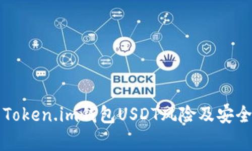 深入解析Token.im钱包USDT风险及安全使用指南