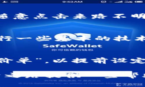    如何选择最适合您的虚拟币交易所APP：全面指南  / 
 guanjianci  虚拟币, 交易所, APP, 加密货币  /guanjianci 

随着加密货币的迅猛发展，虚拟币交易所APP在过去几年中愈发受到投资者和交易者的青睐。这些应用程序不仅允许用户便捷地交易各种虚拟货币，还提供多种功能，比如实时市场数据分析、交易策略制定、资产管理等。然而，如何选择一个符合您的需求的虚拟币交易所APP则成为了一个重要的问题。

在这篇文章中，我们将详细探讨选择虚拟币交易所APP时需要考虑的关键因素、市场上流行的交易所推荐、交易所的安全性以及使用这些APP时的常见问题和解决方法。同时，我们也将回答一些可能与此相关的问题，以帮助您深入了解虚拟币交易所APP及其使用方式。

一、选择虚拟币交易所APP的关键因素

选择虚拟币交易所APP是每个希望投资和交易加密货币的人的首要步骤。以下是几点选择时需要考量的关键因素：

h41. 安全性/h4
安全性是选择虚拟币交易所的最重要因素之一。您需要确保交易所具备多种安全措施，例如两步验证、冷钱包存储、先进的加密技术等。近年来，多起虚拟货币交易所被黑客攻击的事件提醒我们，交易账户和资产的安全是不容忽视的。

h42. 用户体验/h4
界面友好的APP不仅使得用户容易上手，也能提升交易效率。您可以查看应用的评测和用户反馈，了解其使用的流畅度、响应速度以及是否容易导航等。

h43. 交易费用/h4
交易费用会直接影响您的盈利能力。大多数交易所会收取一些固定的费用或根据交易量收取一定比例的费用。比较不同交易所的费用结构，选择合适的方案可以帮助您节省开支。

h44. 交易品种和流动性/h4
不同的交易所可能支持不同种类的虚拟货币交易。如果您有特定的投资目标，最好选择能够提供该货币对的交易所。同时，流动性也是一个关键因素，流动性高的交易所能确保您以期望的价格快速买入或卖出。

二、市场上流行的虚拟币交易所APP推荐

在众多虚拟币交易所中，以下几款APP凭借其用户基数、功能和安全性获得了良好的声誉。

h41. Binance/h4
Binance是目前全球交易量最大的虚拟币交易所之一。它的APP具有多种语言支持和简洁的界面，提供了丰富的交易功能，包括现货交易、合约交易、杠杆交易等。此外，Binance还提供多种加密货币的理财产品，适合不同类型的用户。

h42. Coinbase/h4
作为一个用户友好的交易所，Coinbase尤其适合新手用户。其APP提供简单直观的界面，便于用户快速完成购买和交易。同时，Coinbase在法规遵循方面表现良好，提供了一定的安全保障。

h43. Kraken/h4
Kraken以其高安全性和多样的交易对而著称，APP的功能较为丰富，包括法币入金、现货交易和期货交易等。Kraken的流动性也很高，是专业交易者的热门选择。

h44. Huobi/h4
Huobi是另一家大型的虚拟币交易所，其APP能够支持全球多种市场，提供丰富的加密货币选择。Huobi的用户界面友好，并且定期推出活动以回馈用户。

三、虚拟币交易所APP的安全性考虑

安全性始终是使用任何金融应用时必须重视的问题。在此，我们详细讨论虚拟币交易所APP的安全性考虑。

h41. 加密技术/h4
大多数交易所会应用高标准的加密技术来保护用户的信息和资产。了解交易所的加密技术和协议是关键。例如，是否采用SSL证书、加密的API密钥传输等。

h42. 账户安全功能/h4
除了登录密码，一些交易所提供额外的安全功能如两步验证（2FA）、电子邮件提醒和交易历史监控，以防止未授权的访问和交易。

h43. 冷钱包存储/h4
许多交易所会采用冷钱包将大部分资产存储在不直接连网的设备上，以避免黑客窃取。您可以检查交易所是否采用这种安全措施，并且了解其备份和恢复流程。

h44. 遵从规章制度/h4
合规交易所会遵循当地法律法规，确保其运营透明。在选择交易所时，可以查看其是否获得相关监管机构的牌照或认证。

四、使用虚拟币交易所APP时的常见问题

尽管使用虚拟币交易所APP比较便利，但用户在使用过程中可能会遇到一些问题。以下是一些常见问题及及解决方案。

h41. 如何恢复被盗账户的资金？/h4
万一您的虚拟币交易所账户被盗，应迅速采取行动。首先，您需要立即更改账户密码，并启用两步验证。如果您的账户内仍有资金，建议联系交易所客服进行资金冻结申请。一些交易所可能会提供资助或帮助，尽量保留所有交易的证明文件，以便于日后的追踪和处理。

h42. 如何防范钓鱼攻击？/h4
钓鱼攻击是一种常见的网络攻击方式，攻击者通过伪装成合法网站或应用来窃取用户信息。为防范此类风险，用户应始终从官方渠道下载APP，定期检查网址的准确性，不随意点击来路不明的链接或下载可疑文件。此外，时常刷新的账户安全设置和监测账户活动也是必要的。

h43. 如何选择合适的交易对进行投资？/h4
选择合适的交易对进行投资涉及对市场的理解和分析。初学者可以考虑选择流动性高、知名度大的货币对，例如BTC/USDT或ETH/USDT。在进行交易之前，应对市场走势进行一些基本的技术分析，不妨利用应用内提供的图表工具和实时数据来帮助做决策。此外，不同的市场还会有不同的交易策略，理论与实践的结合是成功的关键。

h44. 如何处理交易错误或滑点问题？/h4
在交易中出现错误或滑点的情况并不少见，尤其是在市场波动大时。对于交易错误，确保在下单前检查您的交易条件，包括数量和价格。如果出现滑点，您可以尝试使用“限价单”，以提前设定买入或卖出的价格，从而降低滑点的影响。同时，了解市场的波动性是制定合理交易策略的前提，有时选择在市场更加稳定的时间进行交易可以显著减少此类问题的发生。

总之，选择和使用虚拟币交易所APP需要充分的研究和了解，在保证安全的前提下选择最适合您的交易所，并灵活应对各种可能出现的情况。希望本篇文章能够为您的投资之路提供一些帮助和启发。
