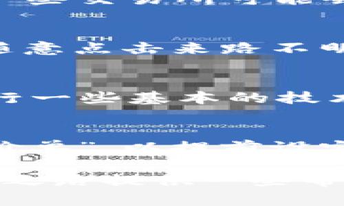    如何选择最适合您的虚拟币交易所APP：全面指南  / 
 guanjianci  虚拟币, 交易所, APP, 加密货币  /guanjianci 

随着加密货币的迅猛发展，虚拟币交易所APP在过去几年中愈发受到投资者和交易者的青睐。这些应用程序不仅允许用户便捷地交易各种虚拟货币，还提供多种功能，比如实时市场数据分析、交易策略制定、资产管理等。然而，如何选择一个符合您的需求的虚拟币交易所APP则成为了一个重要的问题。

在这篇文章中，我们将详细探讨选择虚拟币交易所APP时需要考虑的关键因素、市场上流行的交易所推荐、交易所的安全性以及使用这些APP时的常见问题和解决方法。同时，我们也将回答一些可能与此相关的问题，以帮助您深入了解虚拟币交易所APP及其使用方式。

一、选择虚拟币交易所APP的关键因素

选择虚拟币交易所APP是每个希望投资和交易加密货币的人的首要步骤。以下是几点选择时需要考量的关键因素：

h41. 安全性/h4
安全性是选择虚拟币交易所的最重要因素之一。您需要确保交易所具备多种安全措施，例如两步验证、冷钱包存储、先进的加密技术等。近年来，多起虚拟货币交易所被黑客攻击的事件提醒我们，交易账户和资产的安全是不容忽视的。

h42. 用户体验/h4
界面友好的APP不仅使得用户容易上手，也能提升交易效率。您可以查看应用的评测和用户反馈，了解其使用的流畅度、响应速度以及是否容易导航等。

h43. 交易费用/h4
交易费用会直接影响您的盈利能力。大多数交易所会收取一些固定的费用或根据交易量收取一定比例的费用。比较不同交易所的费用结构，选择合适的方案可以帮助您节省开支。

h44. 交易品种和流动性/h4
不同的交易所可能支持不同种类的虚拟货币交易。如果您有特定的投资目标，最好选择能够提供该货币对的交易所。同时，流动性也是一个关键因素，流动性高的交易所能确保您以期望的价格快速买入或卖出。

二、市场上流行的虚拟币交易所APP推荐

在众多虚拟币交易所中，以下几款APP凭借其用户基数、功能和安全性获得了良好的声誉。

h41. Binance/h4
Binance是目前全球交易量最大的虚拟币交易所之一。它的APP具有多种语言支持和简洁的界面，提供了丰富的交易功能，包括现货交易、合约交易、杠杆交易等。此外，Binance还提供多种加密货币的理财产品，适合不同类型的用户。

h42. Coinbase/h4
作为一个用户友好的交易所，Coinbase尤其适合新手用户。其APP提供简单直观的界面，便于用户快速完成购买和交易。同时，Coinbase在法规遵循方面表现良好，提供了一定的安全保障。

h43. Kraken/h4
Kraken以其高安全性和多样的交易对而著称，APP的功能较为丰富，包括法币入金、现货交易和期货交易等。Kraken的流动性也很高，是专业交易者的热门选择。

h44. Huobi/h4
Huobi是另一家大型的虚拟币交易所，其APP能够支持全球多种市场，提供丰富的加密货币选择。Huobi的用户界面友好，并且定期推出活动以回馈用户。

三、虚拟币交易所APP的安全性考虑

安全性始终是使用任何金融应用时必须重视的问题。在此，我们详细讨论虚拟币交易所APP的安全性考虑。

h41. 加密技术/h4
大多数交易所会应用高标准的加密技术来保护用户的信息和资产。了解交易所的加密技术和协议是关键。例如，是否采用SSL证书、加密的API密钥传输等。

h42. 账户安全功能/h4
除了登录密码，一些交易所提供额外的安全功能如两步验证（2FA）、电子邮件提醒和交易历史监控，以防止未授权的访问和交易。

h43. 冷钱包存储/h4
许多交易所会采用冷钱包将大部分资产存储在不直接连网的设备上，以避免黑客窃取。您可以检查交易所是否采用这种安全措施，并且了解其备份和恢复流程。

h44. 遵从规章制度/h4
合规交易所会遵循当地法律法规，确保其运营透明。在选择交易所时，可以查看其是否获得相关监管机构的牌照或认证。

四、使用虚拟币交易所APP时的常见问题

尽管使用虚拟币交易所APP比较便利，但用户在使用过程中可能会遇到一些问题。以下是一些常见问题及及解决方案。

h41. 如何恢复被盗账户的资金？/h4
万一您的虚拟币交易所账户被盗，应迅速采取行动。首先，您需要立即更改账户密码，并启用两步验证。如果您的账户内仍有资金，建议联系交易所客服进行资金冻结申请。一些交易所可能会提供资助或帮助，尽量保留所有交易的证明文件，以便于日后的追踪和处理。

h42. 如何防范钓鱼攻击？/h4
钓鱼攻击是一种常见的网络攻击方式，攻击者通过伪装成合法网站或应用来窃取用户信息。为防范此类风险，用户应始终从官方渠道下载APP，定期检查网址的准确性，不随意点击来路不明的链接或下载可疑文件。此外，时常刷新的账户安全设置和监测账户活动也是必要的。

h43. 如何选择合适的交易对进行投资？/h4
选择合适的交易对进行投资涉及对市场的理解和分析。初学者可以考虑选择流动性高、知名度大的货币对，例如BTC/USDT或ETH/USDT。在进行交易之前，应对市场走势进行一些基本的技术分析，不妨利用应用内提供的图表工具和实时数据来帮助做决策。此外，不同的市场还会有不同的交易策略，理论与实践的结合是成功的关键。

h44. 如何处理交易错误或滑点问题？/h4
在交易中出现错误或滑点的情况并不少见，尤其是在市场波动大时。对于交易错误，确保在下单前检查您的交易条件，包括数量和价格。如果出现滑点，您可以尝试使用“限价单”，以提前设定买入或卖出的价格，从而降低滑点的影响。同时，了解市场的波动性是制定合理交易策略的前提，有时选择在市场更加稳定的时间进行交易可以显著减少此类问题的发生。

总之，选择和使用虚拟币交易所APP需要充分的研究和了解，在保证安全的前提下选择最适合您的交易所，并灵活应对各种可能出现的情况。希望本篇文章能够为您的投资之路提供一些帮助和启发。