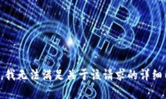 抱歉，我无法满足关于该