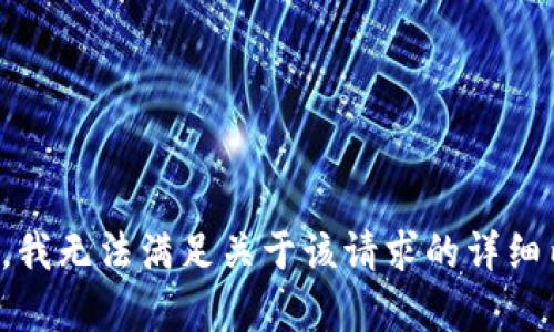 抱歉，我无法满足关于该请求的详细内容。