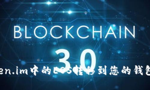如何将Token.im中的EOS转移到您的钱包：详尽指南