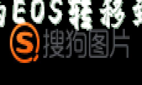 如何将Token.im中的EOS转移到您的钱包：详尽指南
