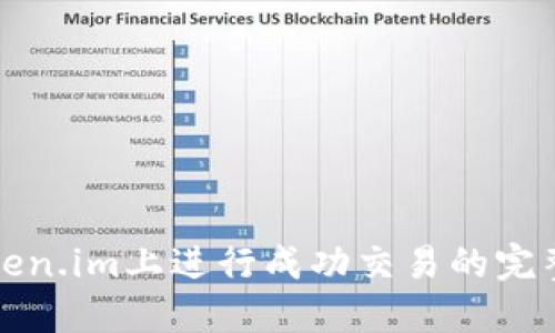 在Token.im上进行成功交易的完整指南