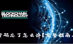 狐狸钱包密码忘了怎么办