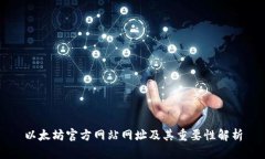 以太坊官方网站网址及其