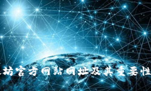 以太坊官方网站网址及其重要性解析