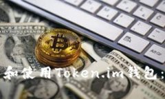 如何下载和使用Token.im钱包