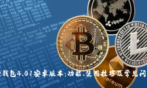 小狐狸钱包4.01安卓版本：功能、使用技巧及常见问题解答