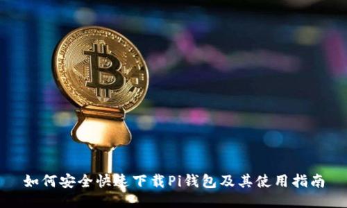 如何安全快速下载Pi钱包及其使用指南