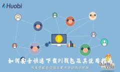 如何安全快速下载Pi钱包及