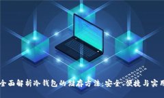 全面解析冷钱包的储存方