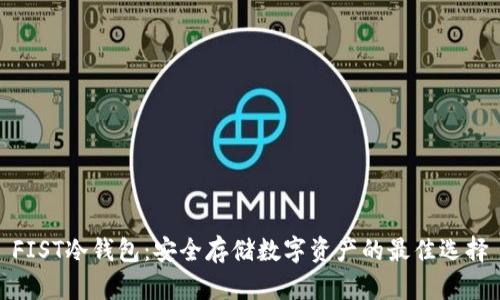 FIST冷钱包：安全存储数字资产的最佳选择