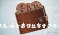FIST冷钱包：安全存储数字