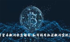 数字货币搬砖收益解析：